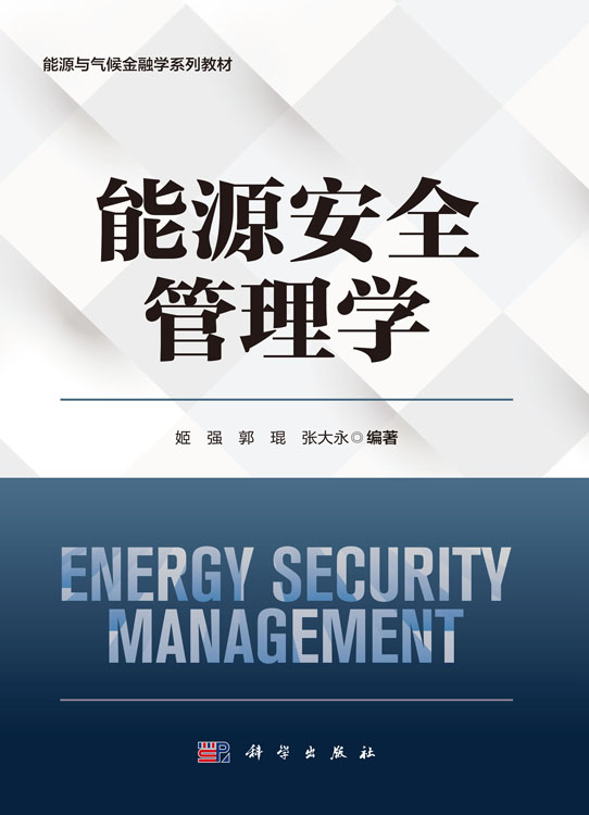 能源安全管理学