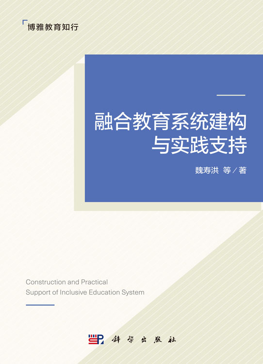 融合教育系统建构与实践支持