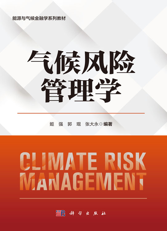 气候风险管理学