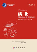 演化：微生物如何塑造地球