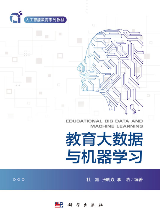 教育大数据与机器学习
