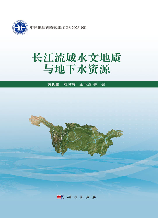 长江流域水文地质与地下水资源