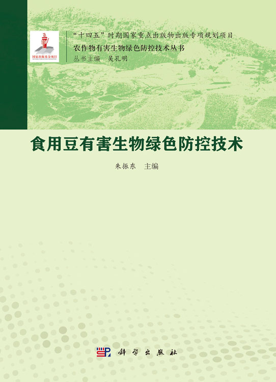 食用豆有害生物绿色防控技术