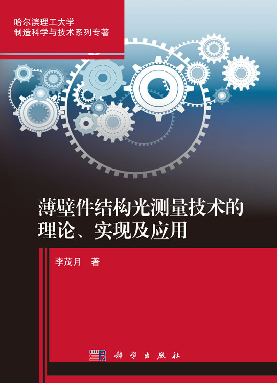 薄壁件结构光测量技术的理论、实现及应用