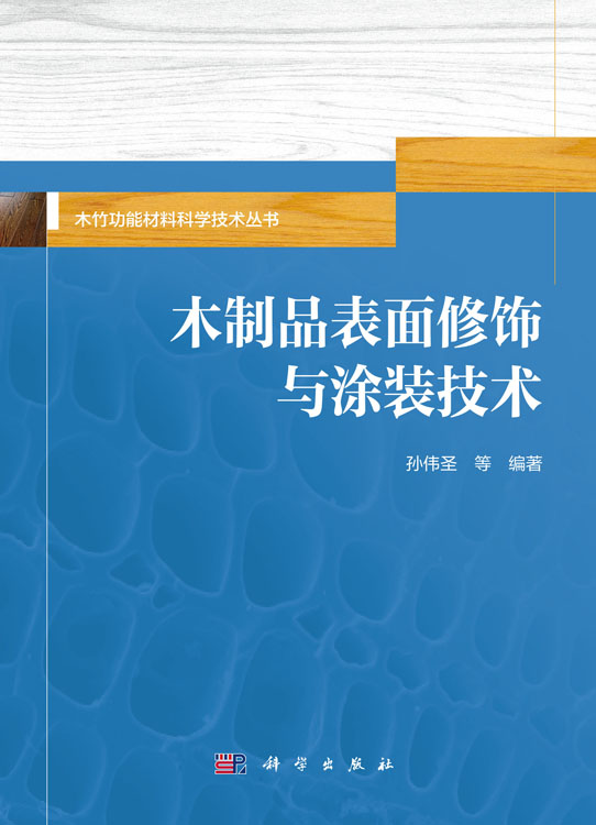 木制品表面修饰与涂装技术