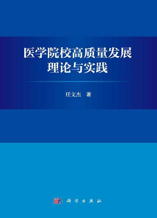 医学院校高质量发展理论与实践