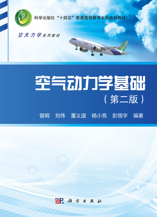 空气动力学基础（第二版）