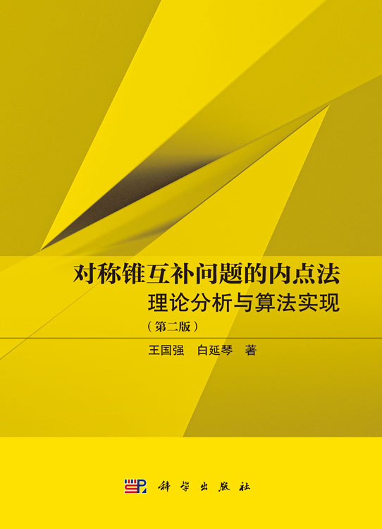 对称锥互补问题的内点法：理论分析与算法实现（第二版）
