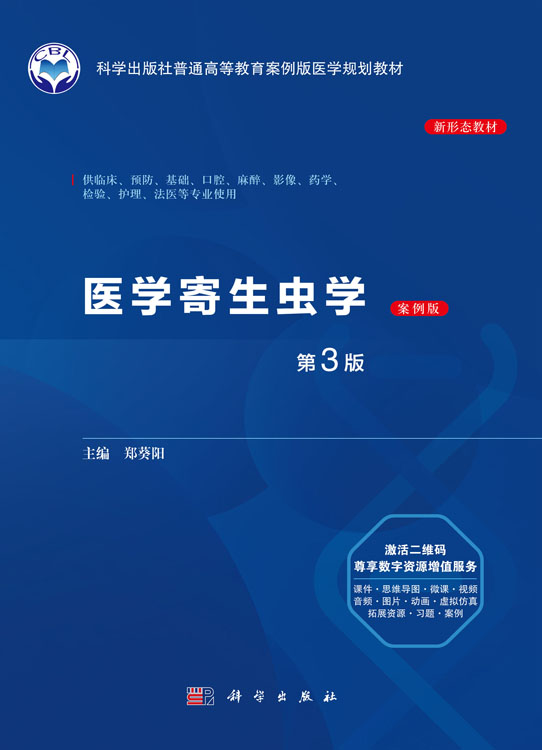 医学寄生虫学（案例版,第3版）