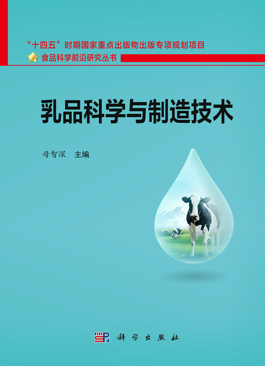 乳品科学与制造技术