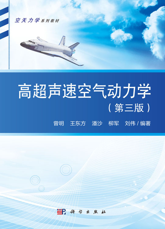 高超声速空气动力学（第三版）