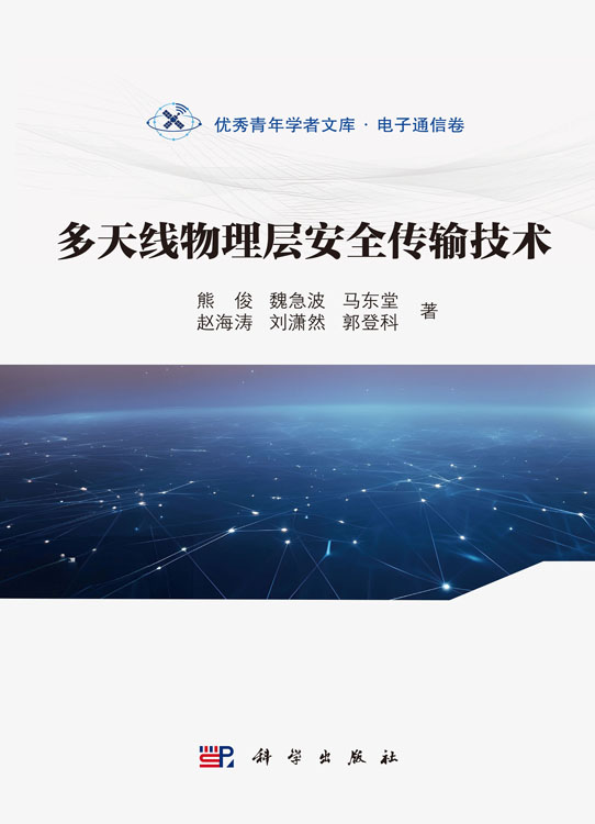 多天线物理层安全传输技术