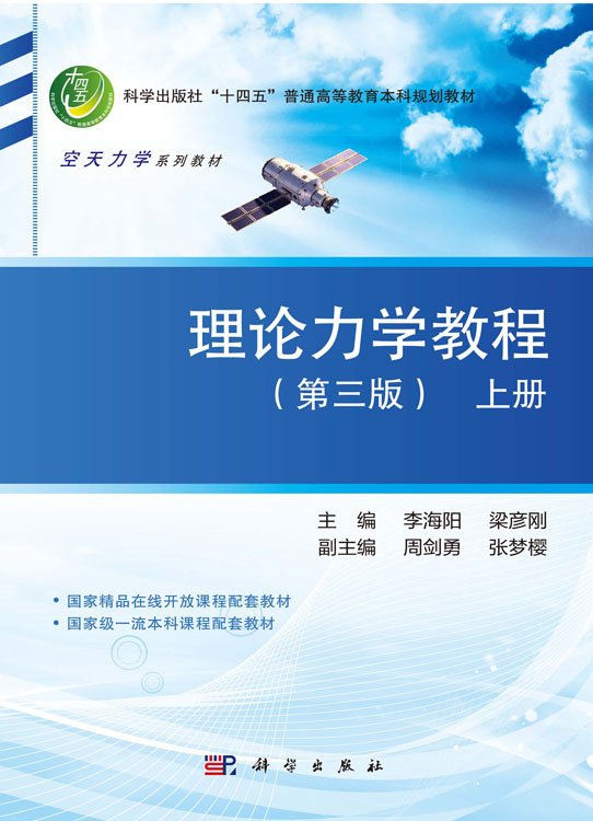 理论力学教程（第三版）上册