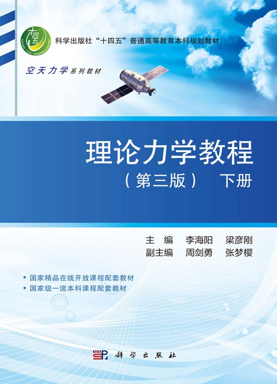 理论力学教程（第三版）下册