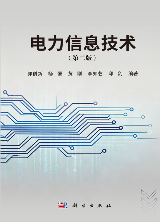 电力信息技术（第二版）