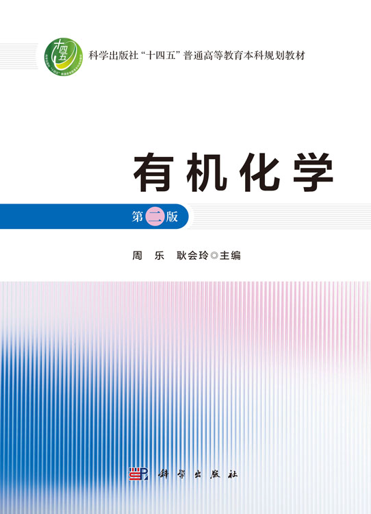 有机化学（第二版）