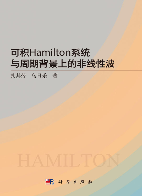 可积Hamilton系统与周期背景上的非线性波