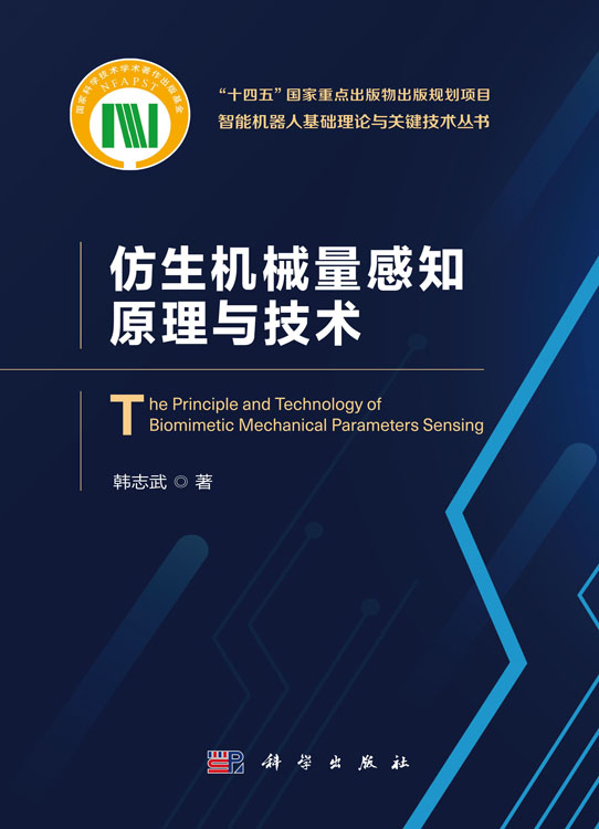 仿生机械量感知原理与技术
