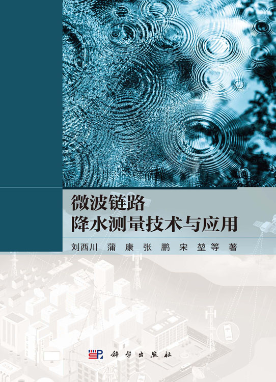 微波链路降水测量技术与应用