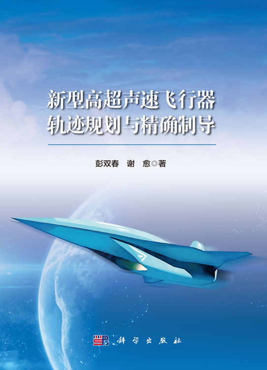新型高超声速飞行器轨迹规划与精确制导
