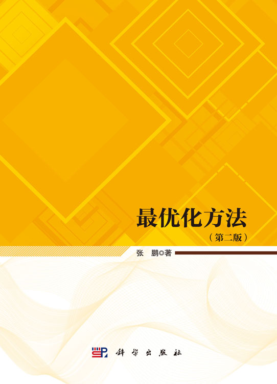 最优化方法（第二版）