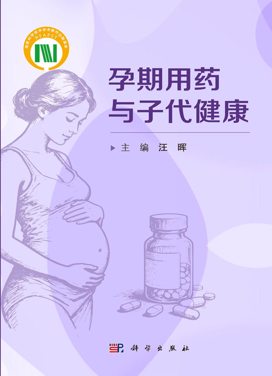 孕期用药与子代健康