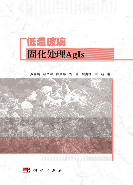 低温玻璃固化处理AgIs