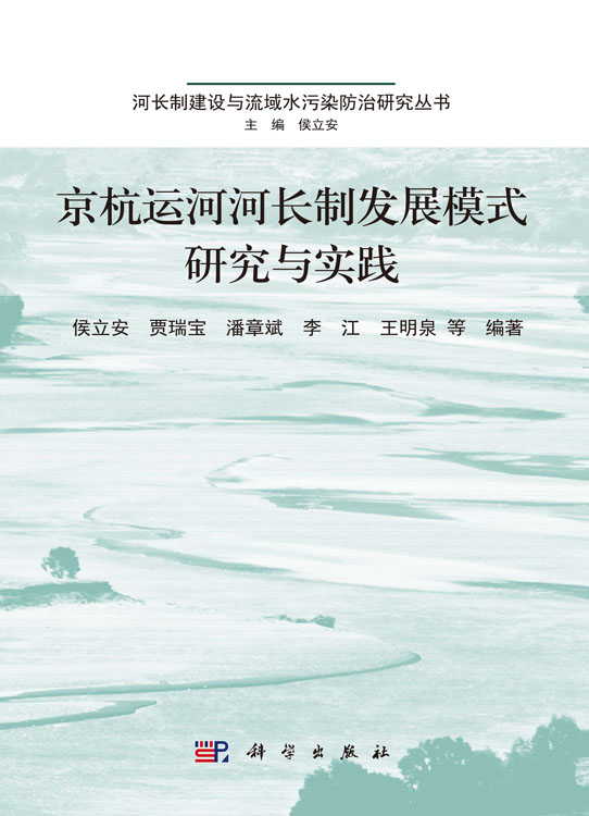 京杭运河河长制发展模式研究与实践