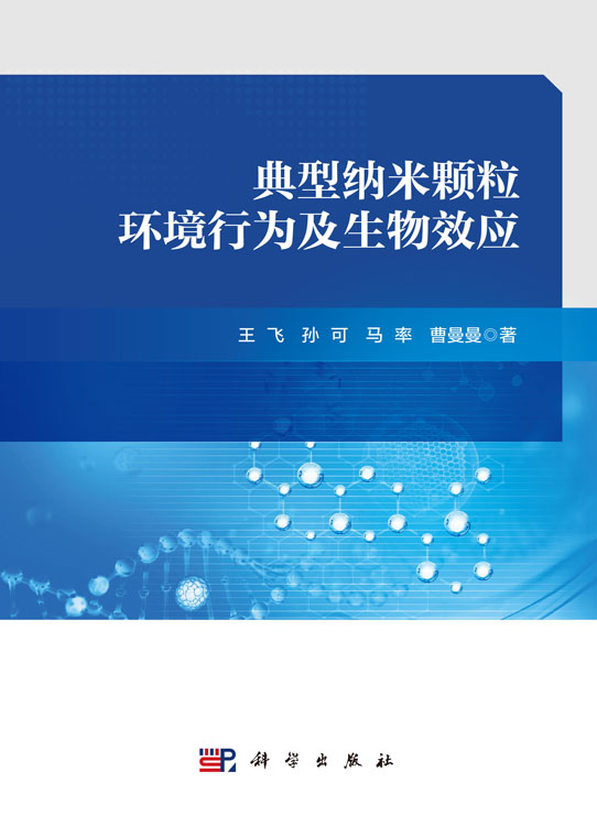 典型纳米颗粒环境行为及生物效应