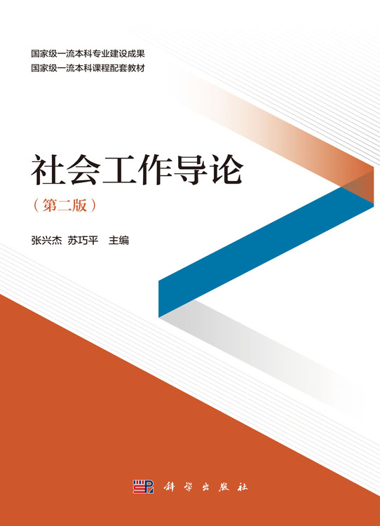 社会工作导论（第二版）