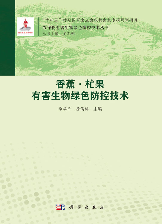 香蕉·杧果有害生物绿色防控技术