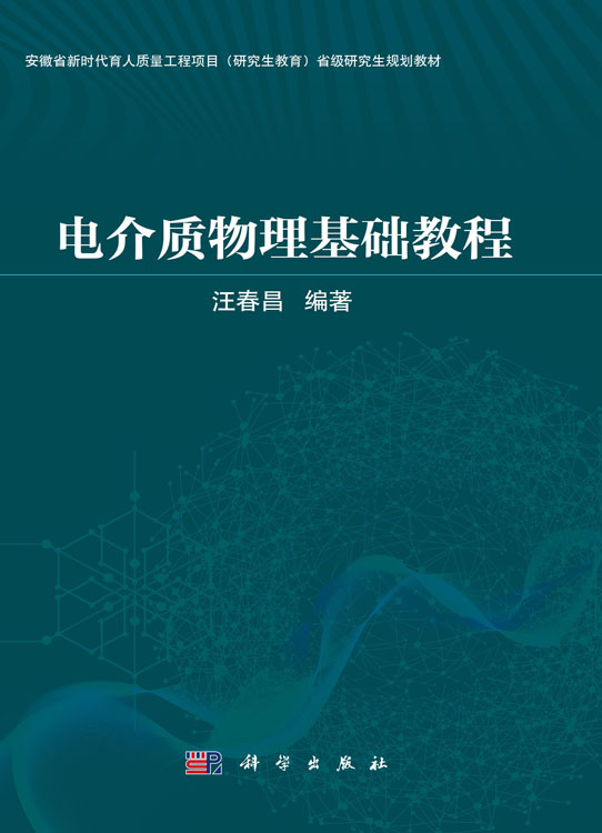 电介质物理基础教程