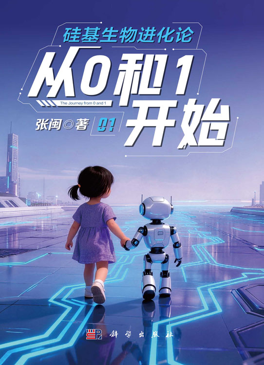 硅基生物进化论：从0和1开始