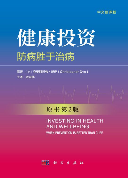 健康投资：防病胜于治病（中文翻译版，原书第2版）