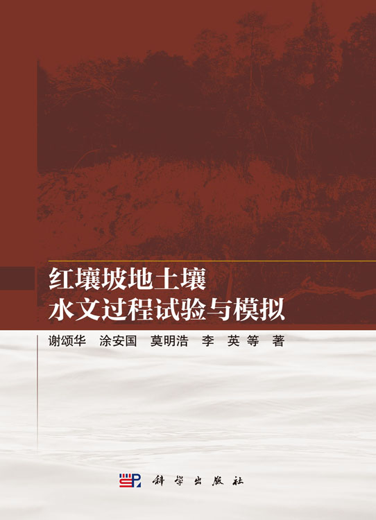 红壤坡地土壤水文过程试验与模拟