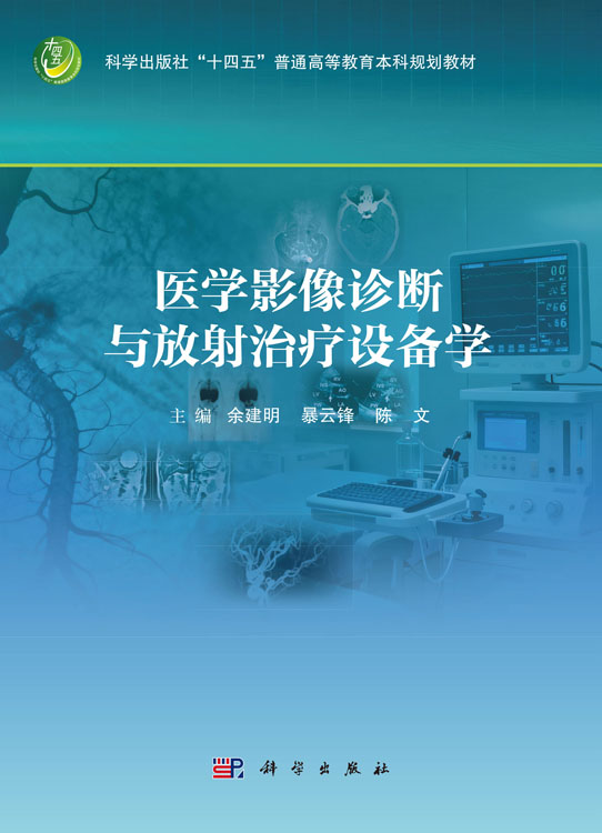 医学影像诊断与放射治疗设备学