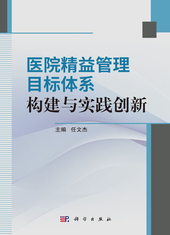 医院精益管理目标体系构建与实践创新