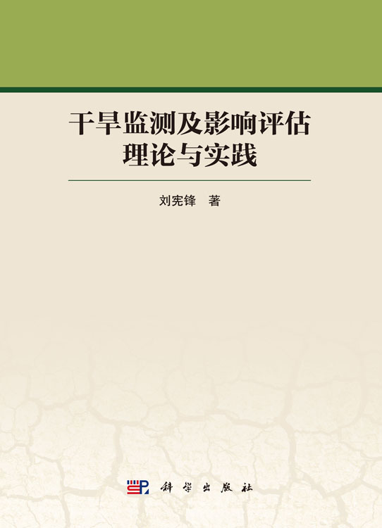 干旱监测及影响评估理论与实践