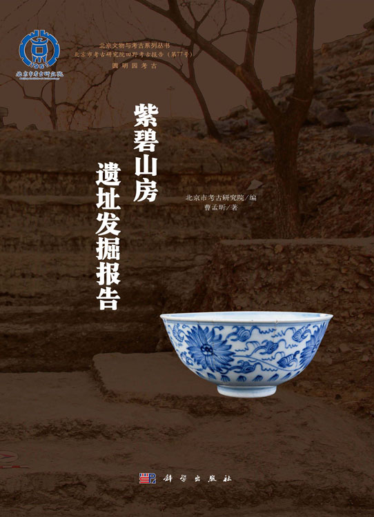 紫碧山房遗址发掘报告
