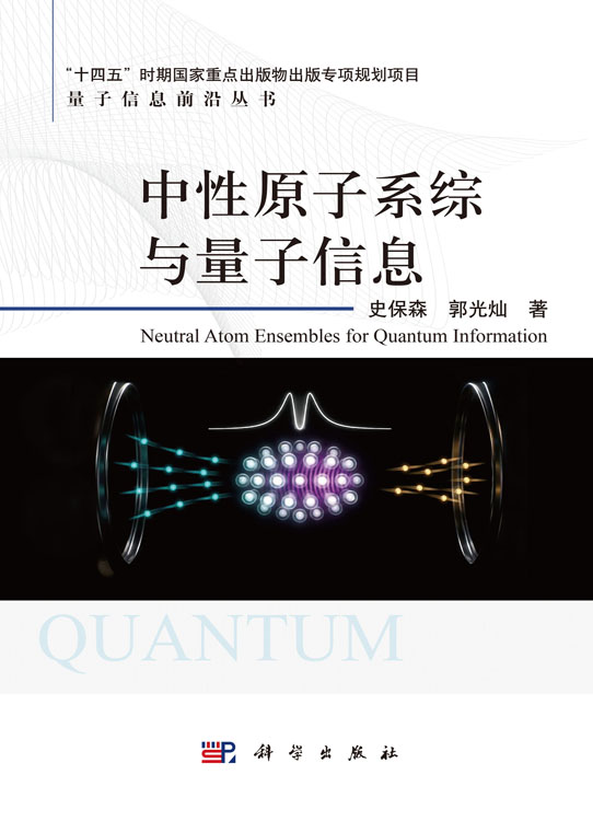 中性原子系综与量子信息