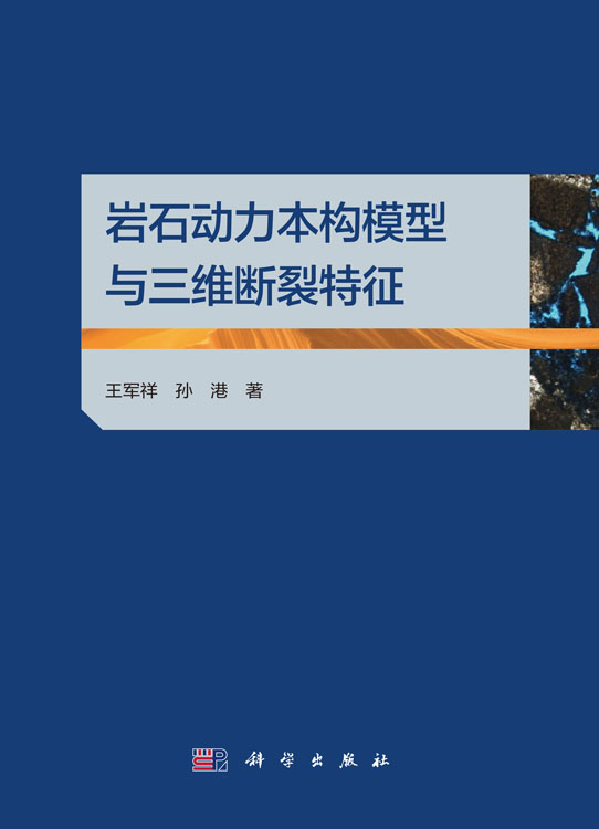 岩石动力本构模型与三维断裂特征