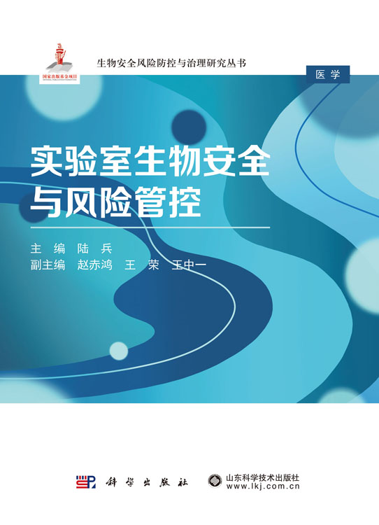 实验室生物安全与风险管控