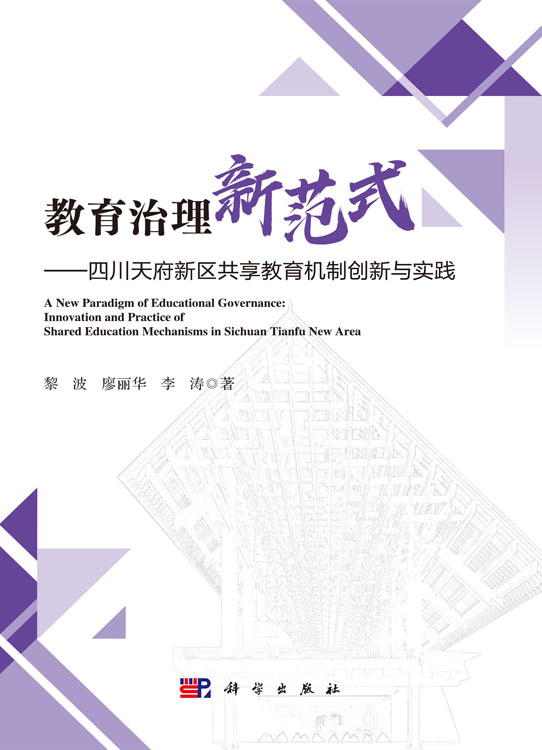 教育治理新范式——四川天府新区共享教育机制创新与实践