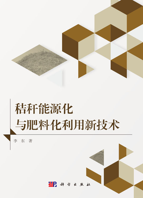 秸秆能源化与肥料化利用新技术