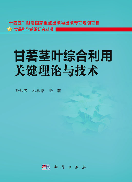 甘薯茎叶综合利用关键理论与技术