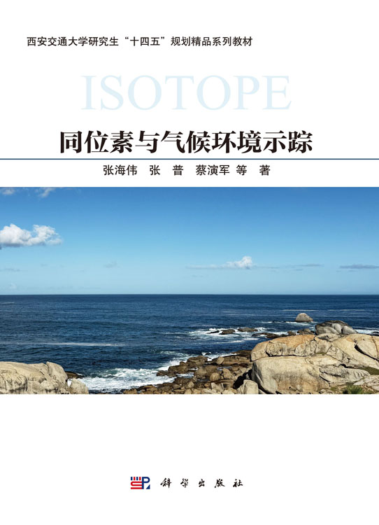 同位素与气候环境示踪
