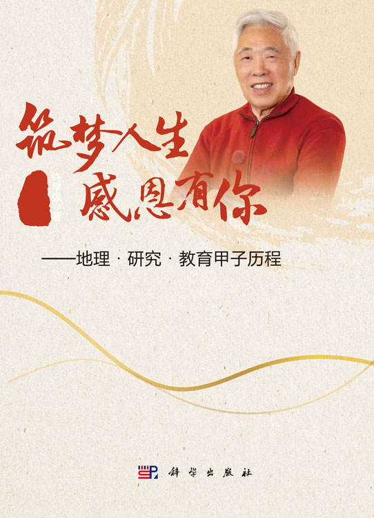 筑梦人生 感恩有你——地理·研究·教育甲子历程