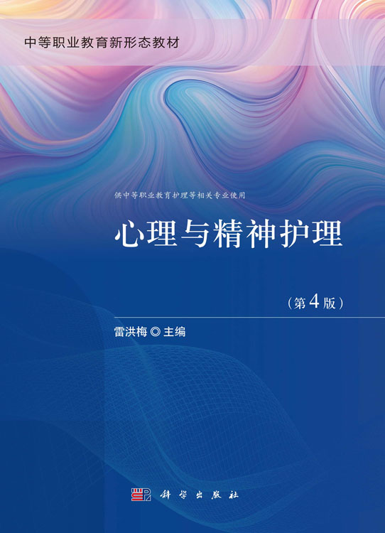 心理与精神护理（第4版）