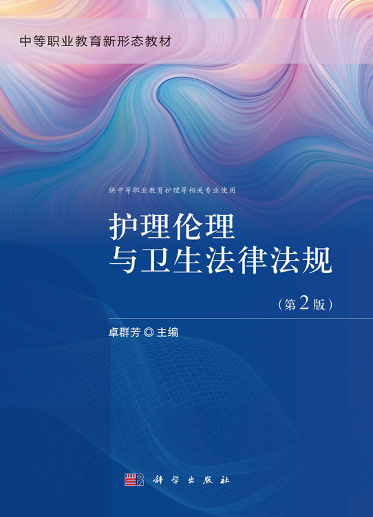 护理伦理与卫生法律法规（第2版）