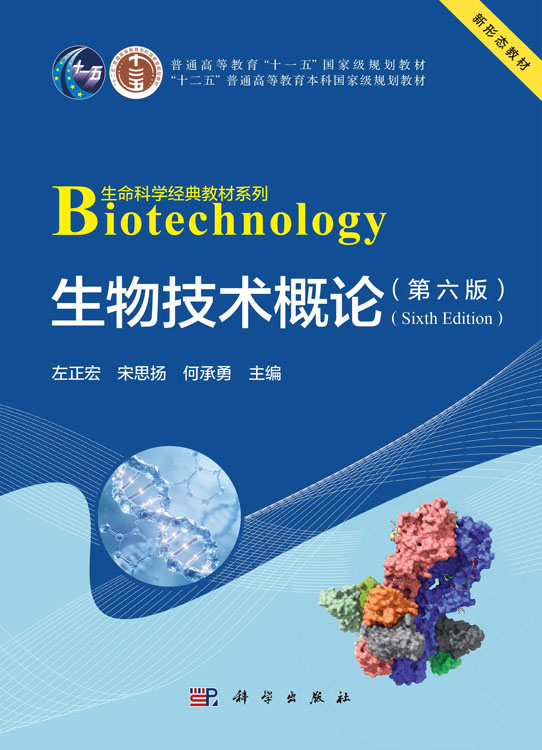 生物技术概论（第六版）